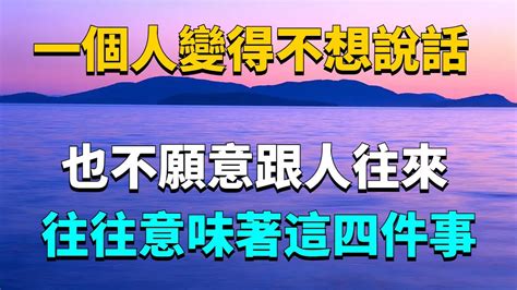 變得不愛說話|一個人變得不想說話，也不願跟人來往！ 不是孤僻「而是這4個原。